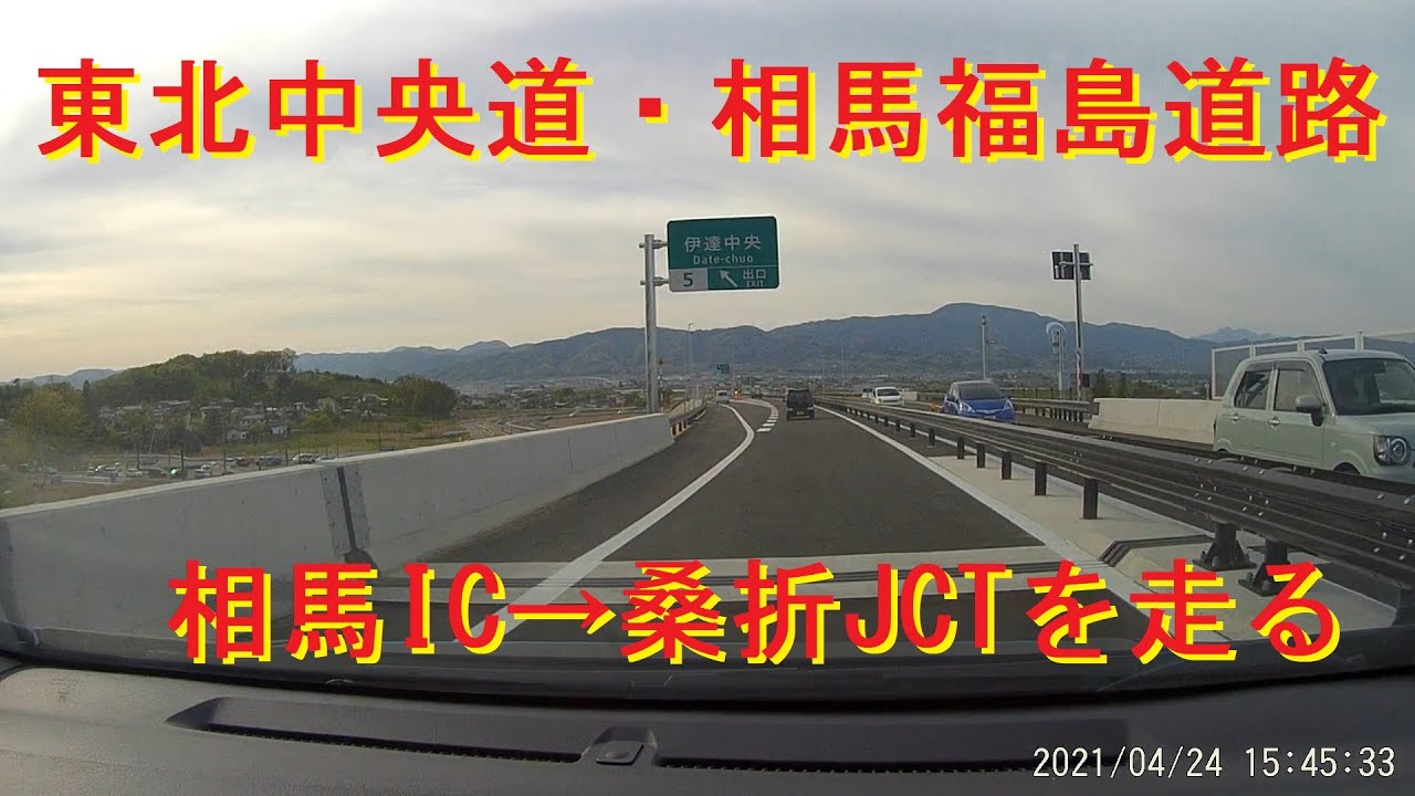 【開通】相馬福島道路・相馬IC→桑折JCTを走る (2021.04.24)