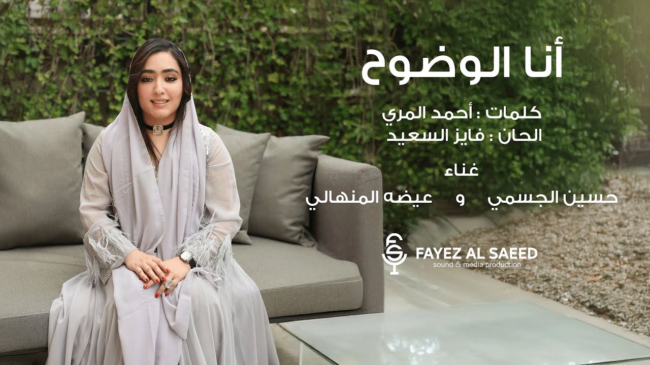 انا الوضوح - كلمات أحمد المري - ألحان فايز السعيد - غناء حسين الجسمي وعيضه المنهالي