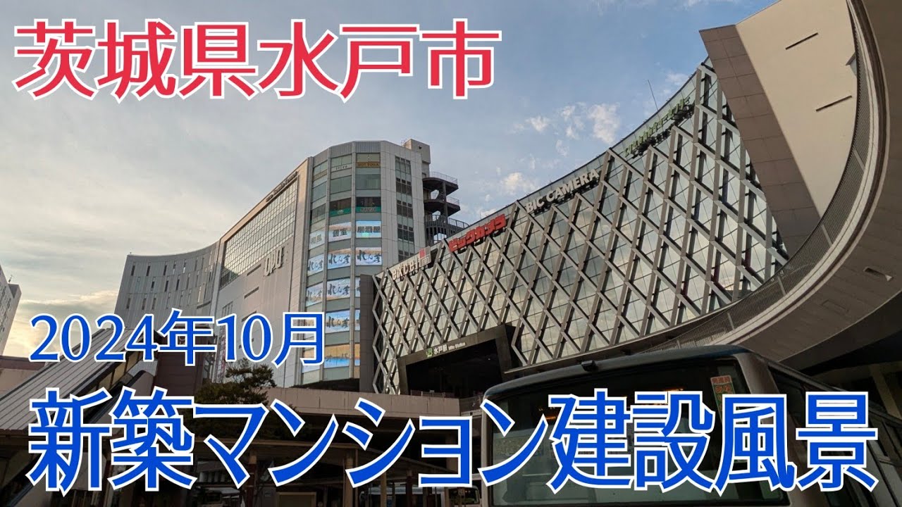【水戸市 新築マンション】2024年10月 新築マンション建設風景・レーベン水戸ONE STATE TOWER・サーパスタワー水戸泉町 #茨城県 #水戸市 #水戸 #マンション#新築 #再開発