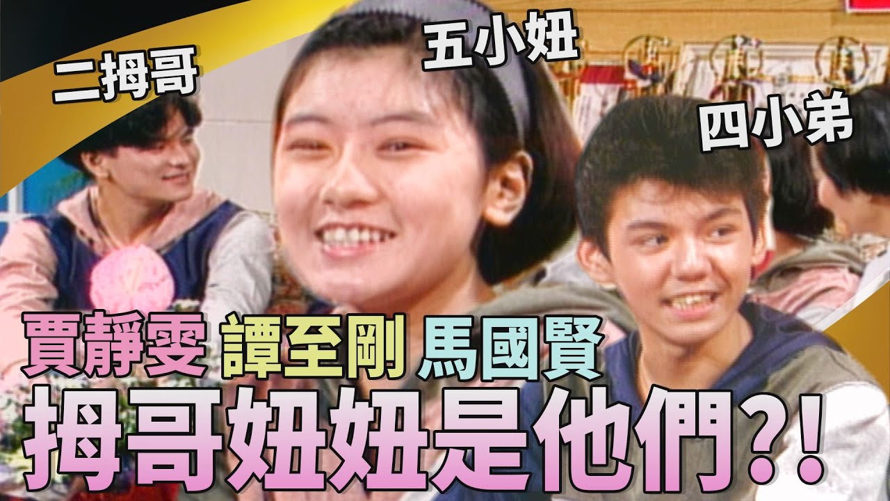 ◤神仙指頭◢拇哥妞妞原來是他們？！#滿滿回憶殺｜穿越時光童年遊｜華視生日快樂特別節目