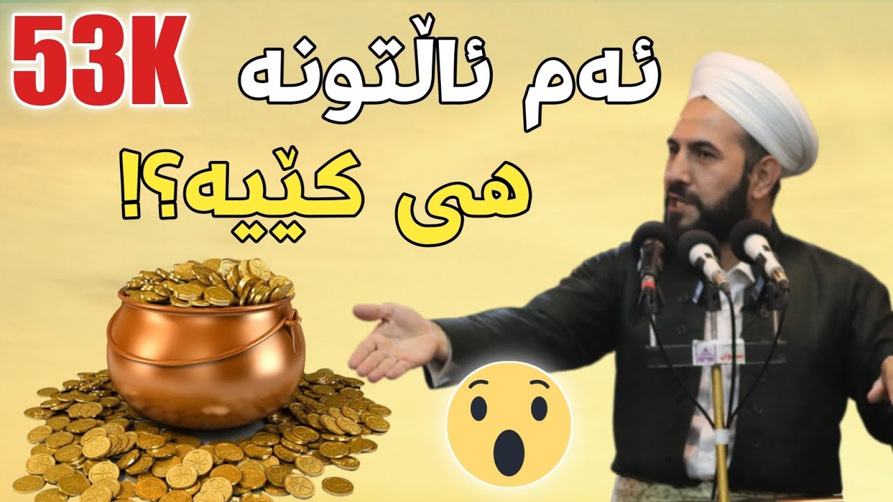 بەسەرهاتی دوو پیاوی ئیماندار بزانە چی ڕوویدا ؟ مامۆستا ڕێبوار مزگەوتی شوان