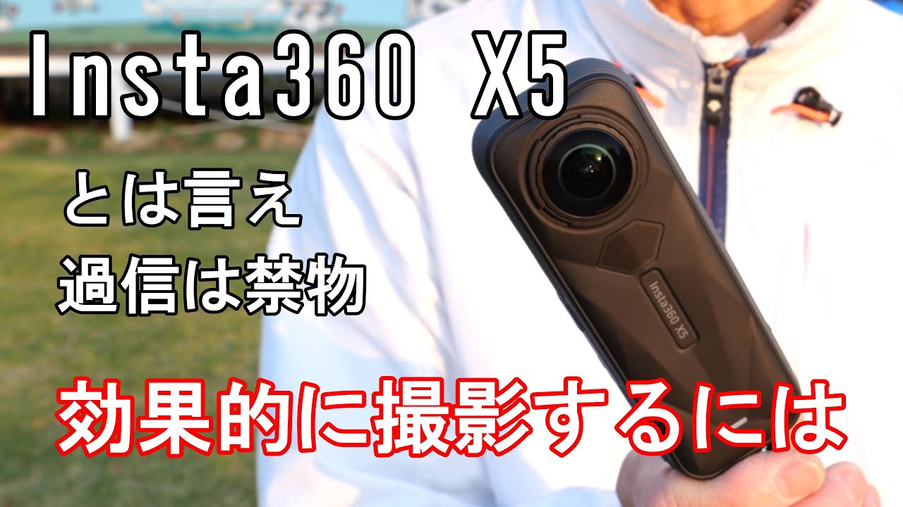 Insta360 X5で効果的に撮影するには。
