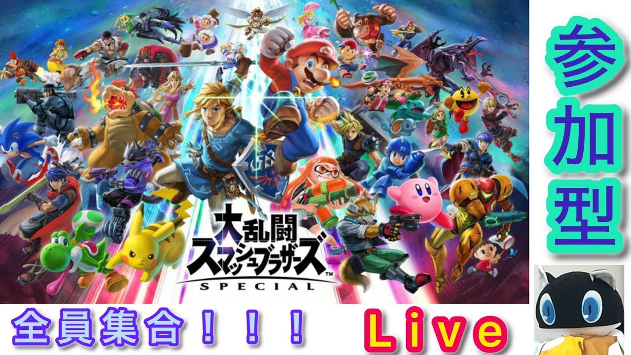 【スマブラSP】参加型！！！