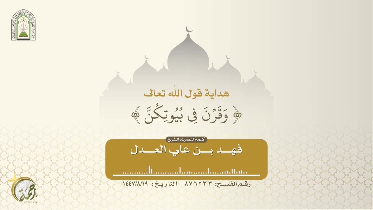 هداية قول الله تعالى وقرن في بيوتكن