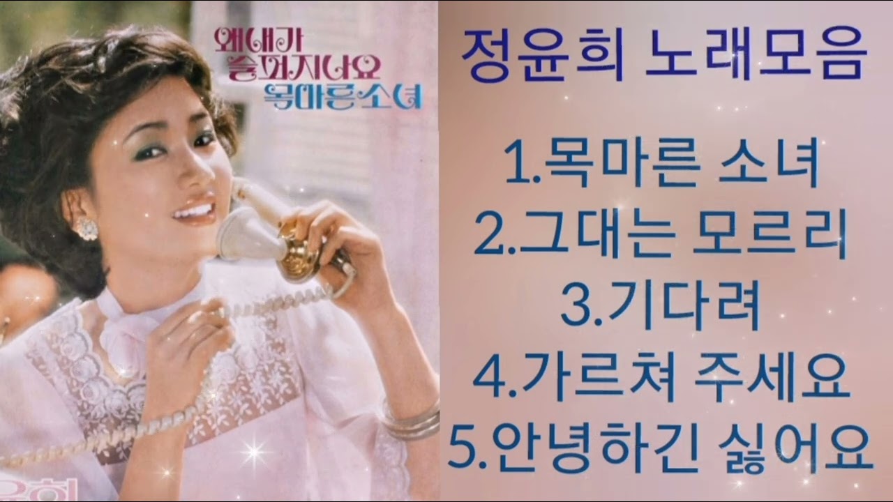 정윤희 노래 모음