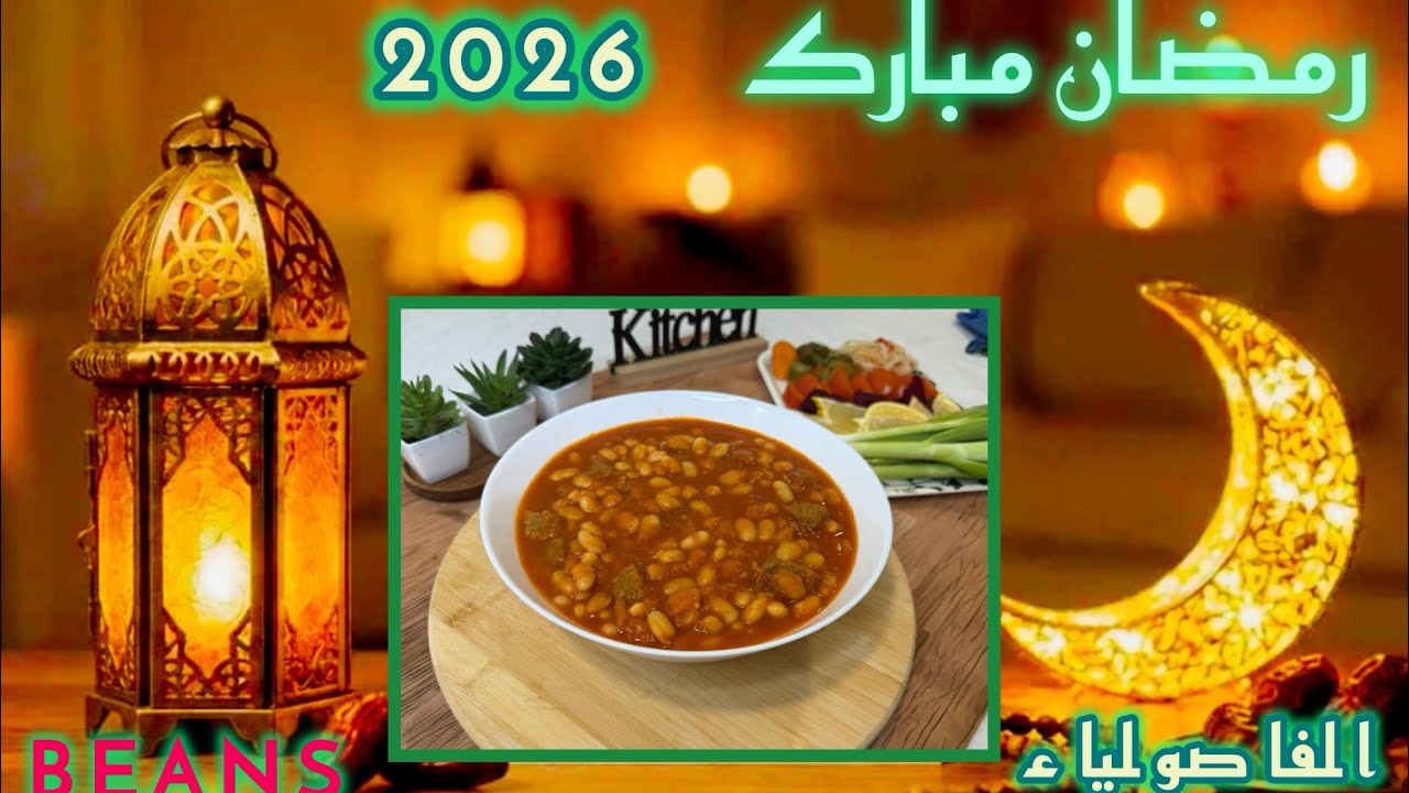 طبق تقليدي رائع،، فاصولياء باللحم وصلصة الطماطم🍽️ Beans with meat and tomato sauce 🍽️🥣