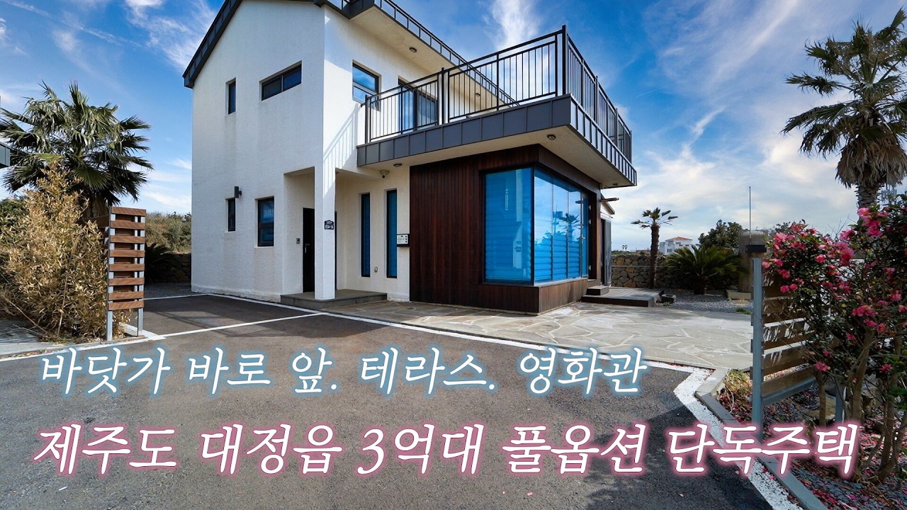바닷가 앞 제주도 대정읍 3억대 풀옵션 단독주택