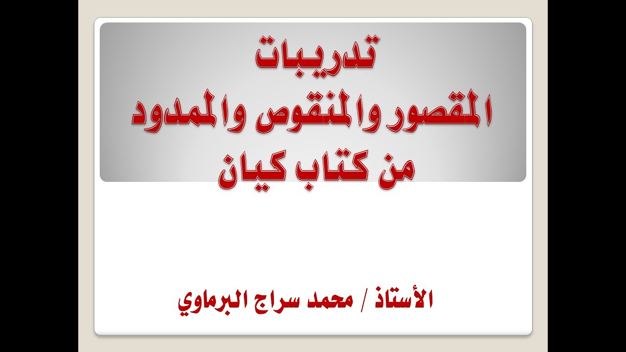حل تدريبات الاسم المقصور والمنقوص والممدود من كتاب كيان ( 2024) الثالث الثانوي
