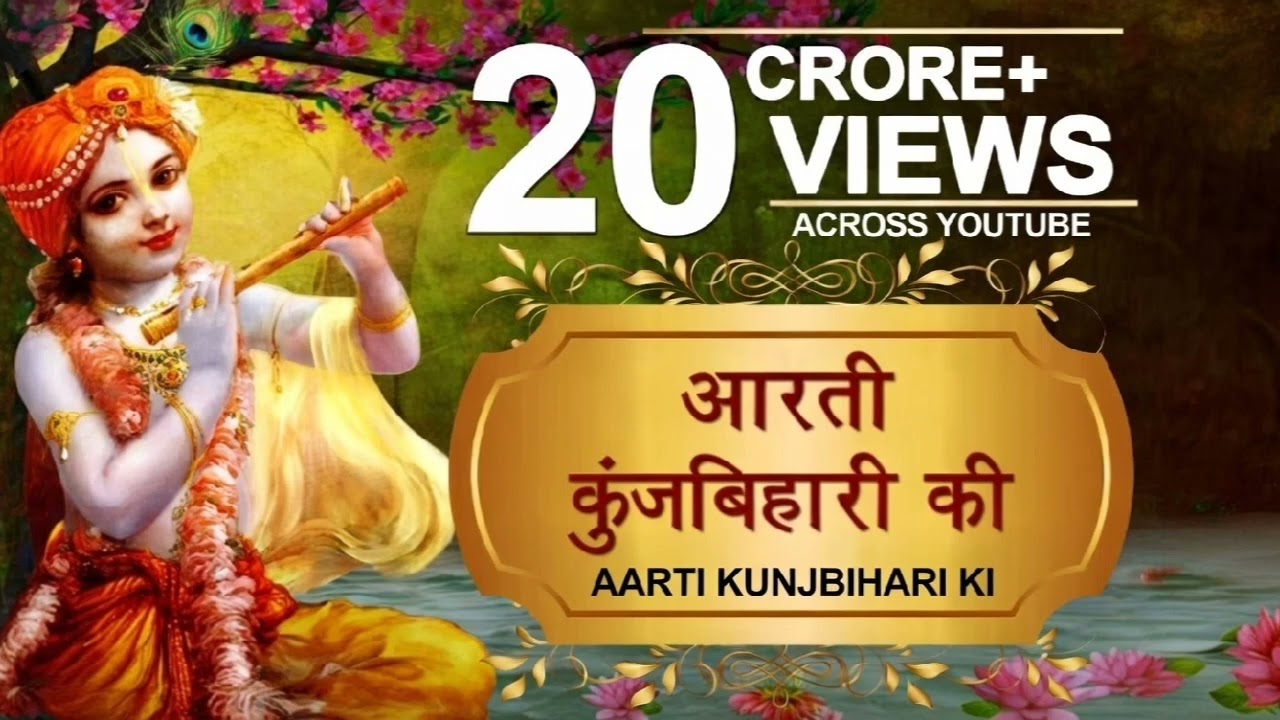 🌸 आरती कुंज बिहारी की | श्री कृष्ण जी की पावन आरती 🙏