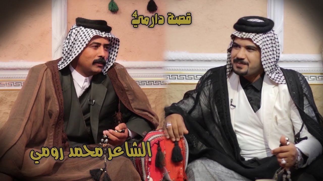 قصة دارمي 4 || الشاعر محمد رومي
