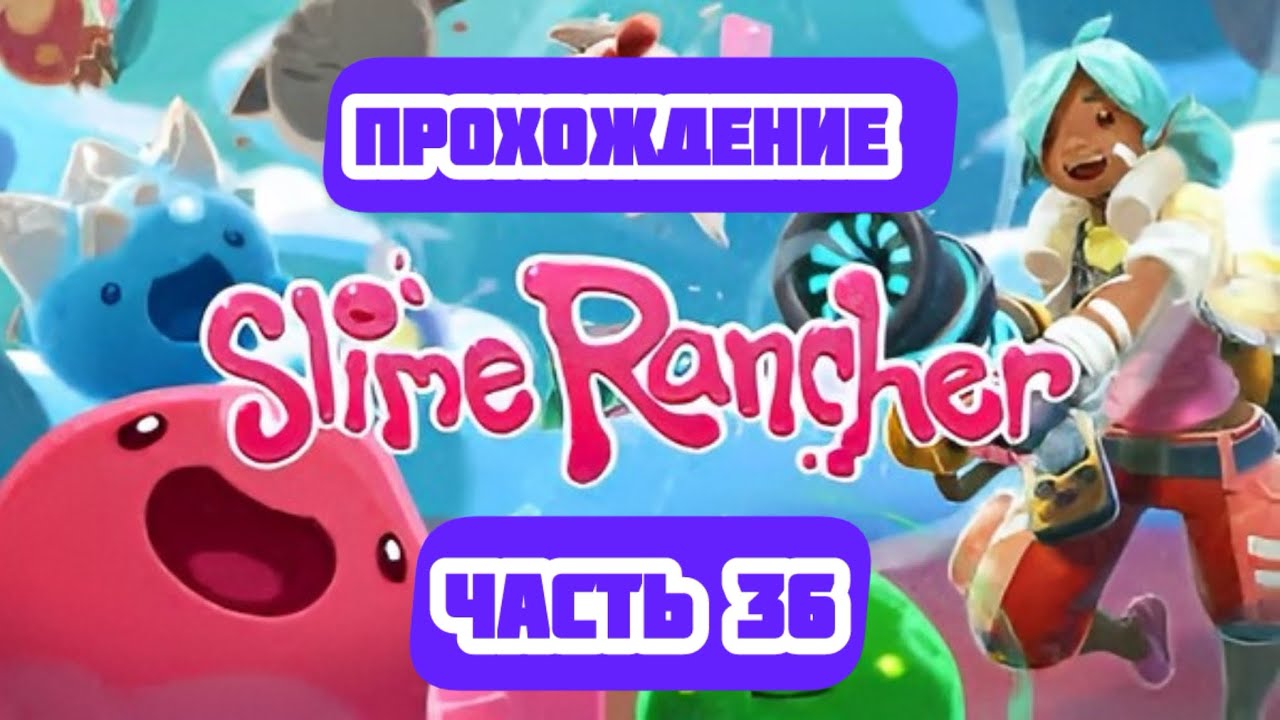 Прохождение Slime Rancher часть 36