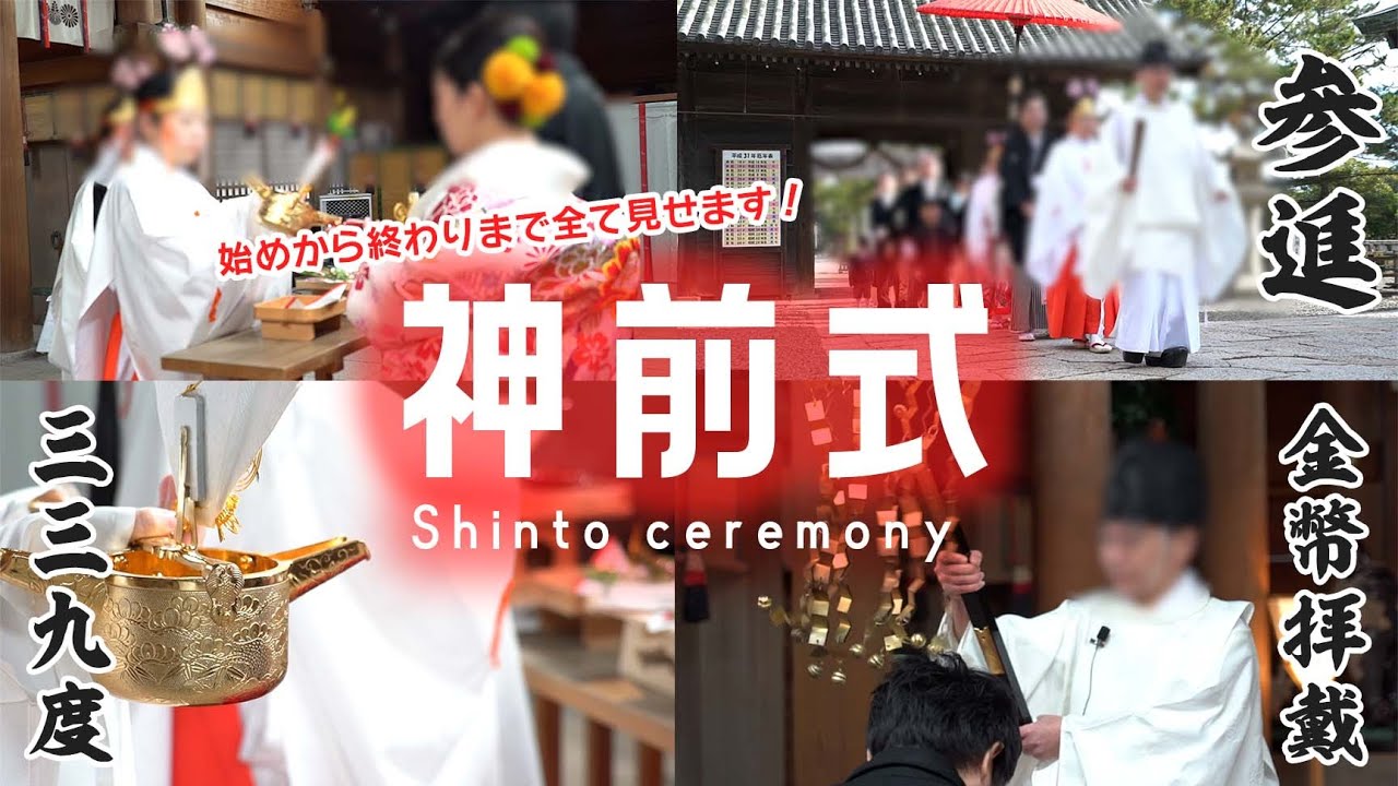 What is a Shinto wedding ceremony? Sansankudo and Norito recitation? We'll show you everything yo...