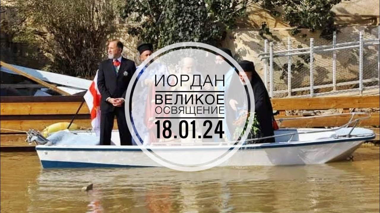 Иордан. Великое освящение воды 18 января 2024 г.