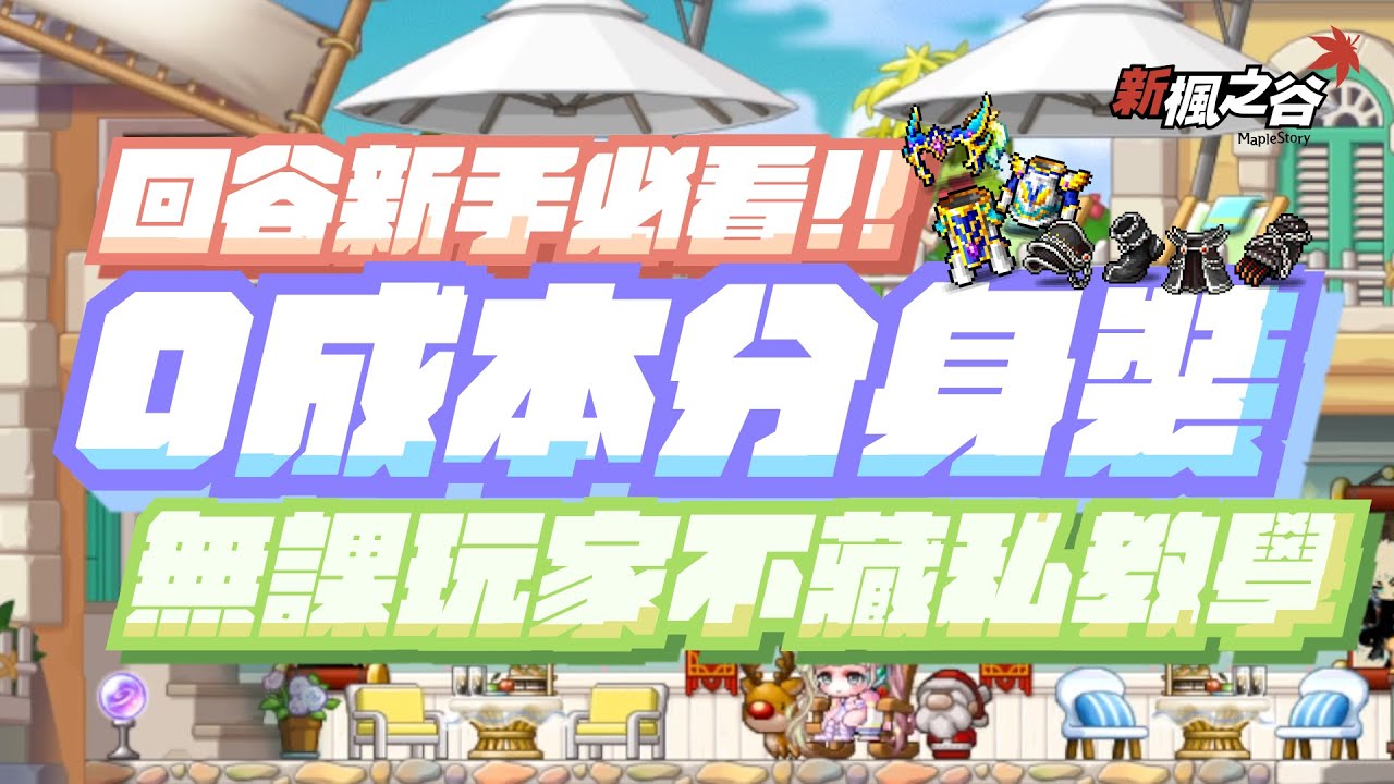 新手回谷如何0元拿到練到250等的裝備?【新楓之谷】 | 尼尼肉