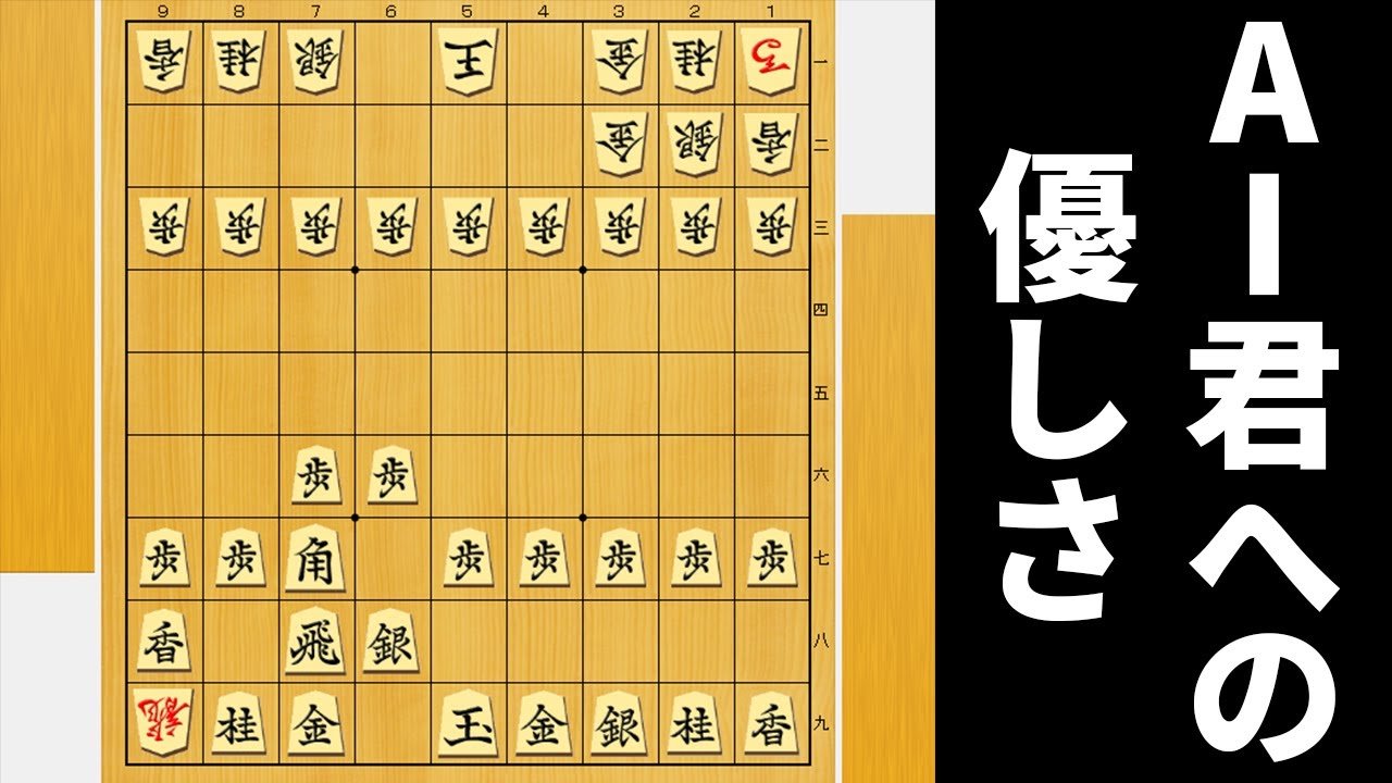 「竜は敵陣に馬は自陣に」ならこれはAIに負けちゃうよね…