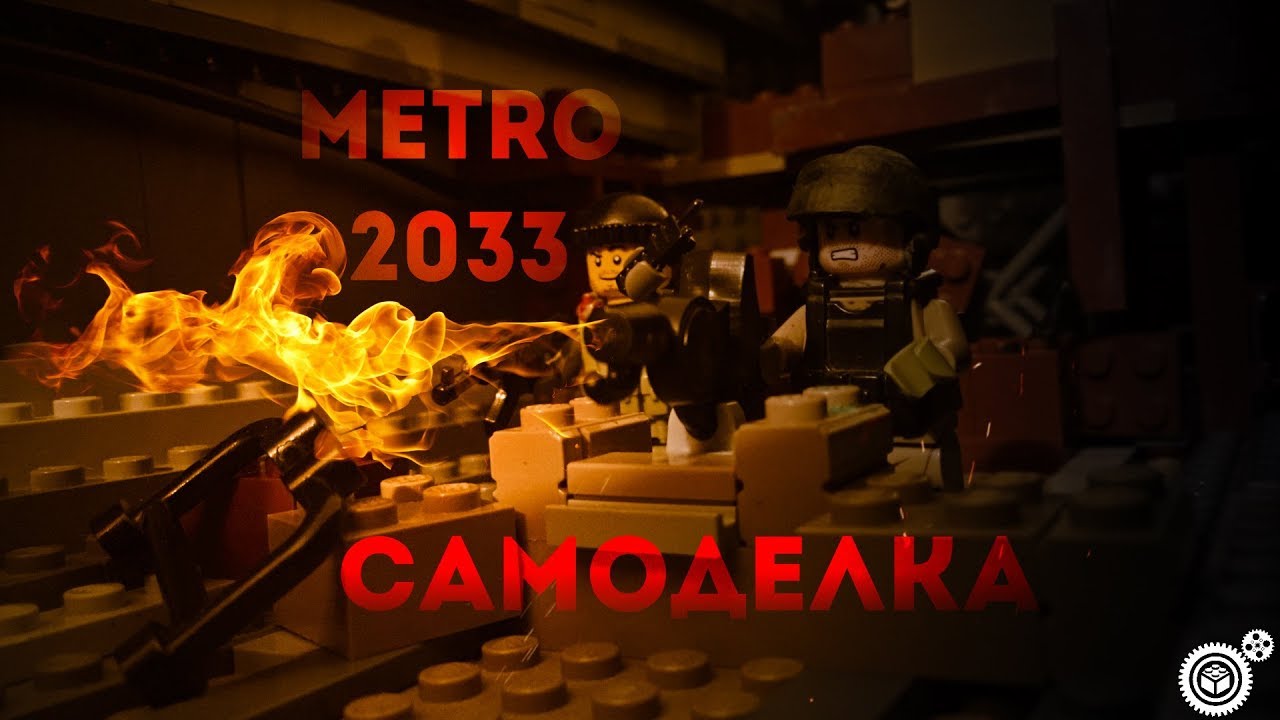 Лего Метро 2033 Самоделка