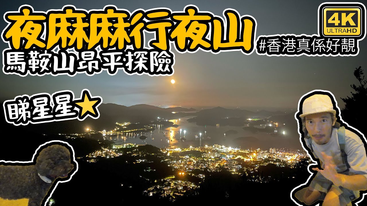 夜麻麻 行夜山｜ 馬鞍山昂平 探險去 睇星星  （黑泥白石光水氹） 成日講錯 4K