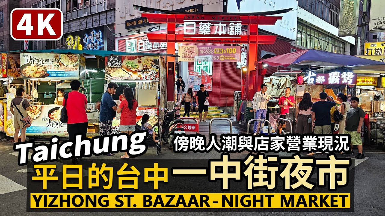 Taichung／平日的台中一中商圈 (一中街夜市) 人潮現況 Yizhong Bazaar (Yizhong Street Night Market)／北區一中夜市／Taiwan Walk 台湾街景