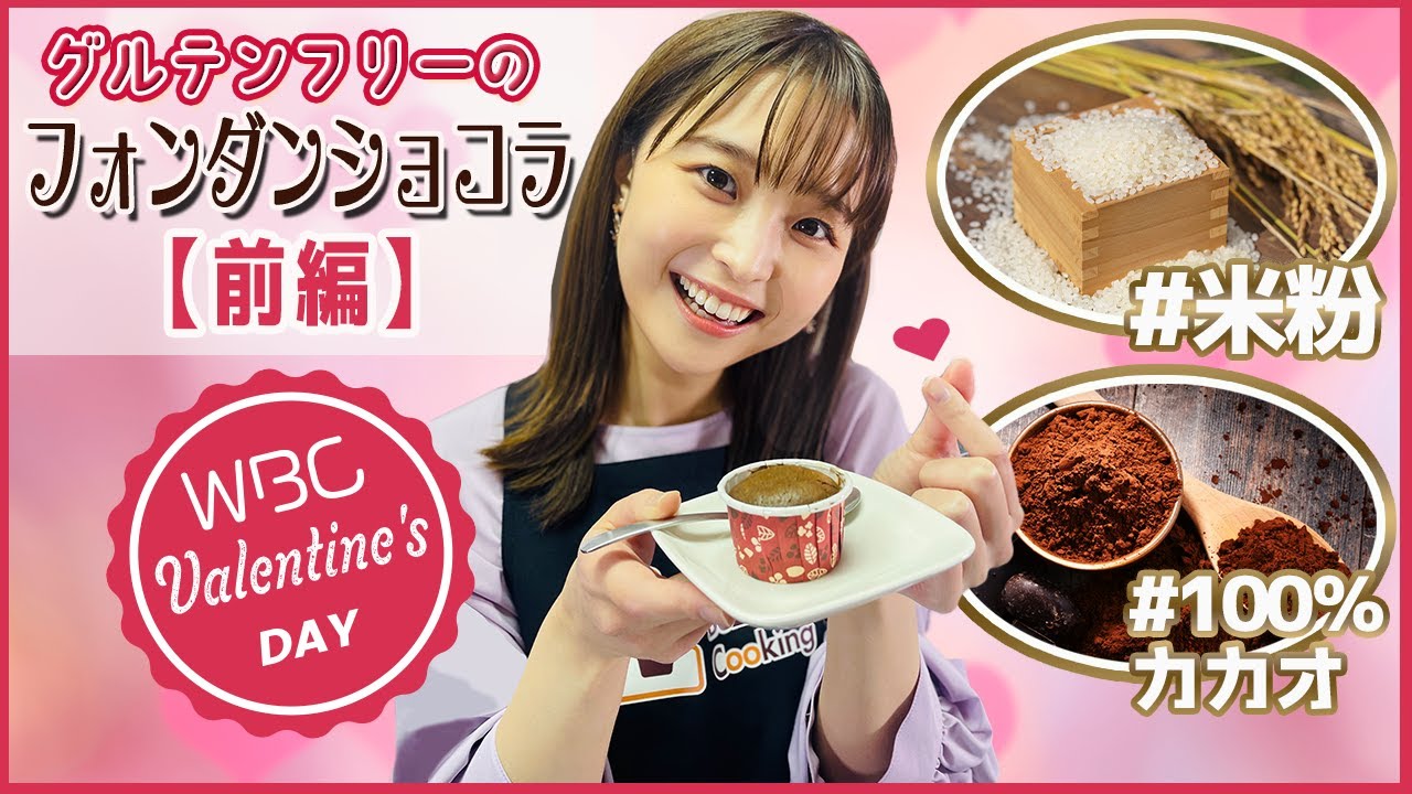 【渡邊渚】グルテンフリーのフォンダンショコラ作りを渚アナが初体験♪美人ボクサー藤原茜さんのお店で一緒に手作り！バレンタインのチョコレートが簡単に作れますよ！レシピも公開中！