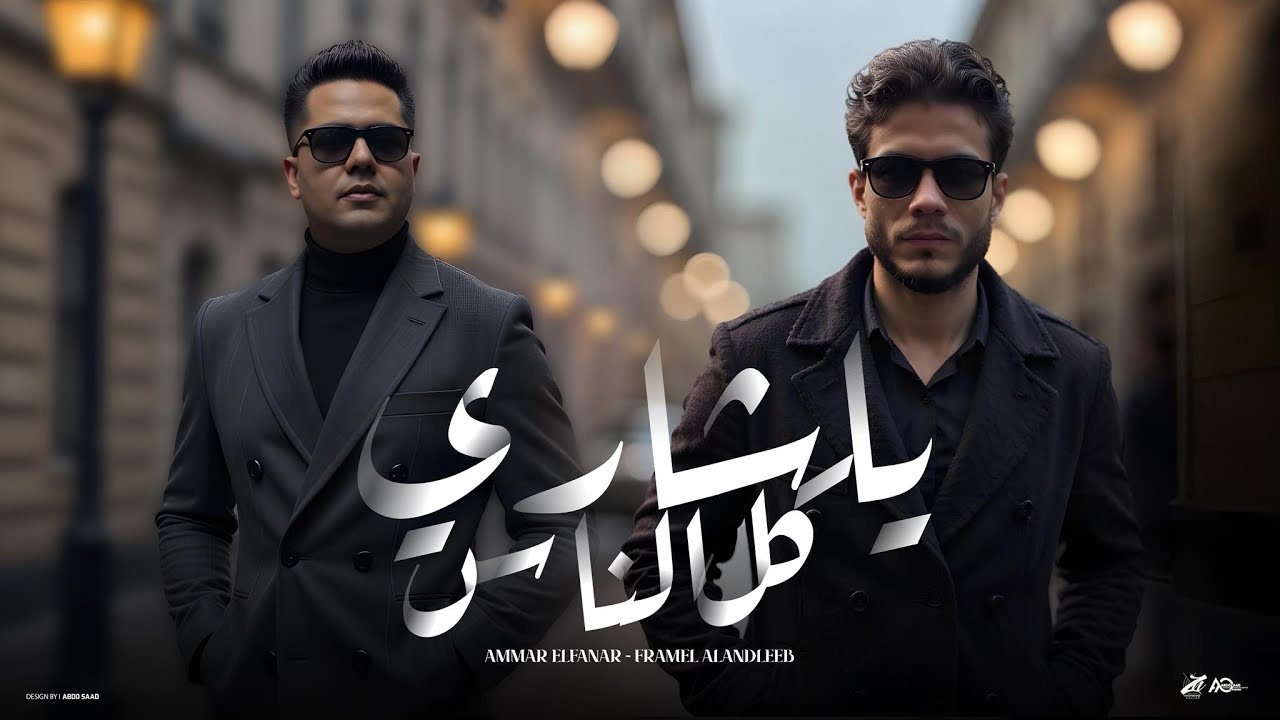 يا شاري كل الناس ( ربنا ليكو ما يحوجني ) عمار الفنار - فرامل العندليب - حصريأ 2025