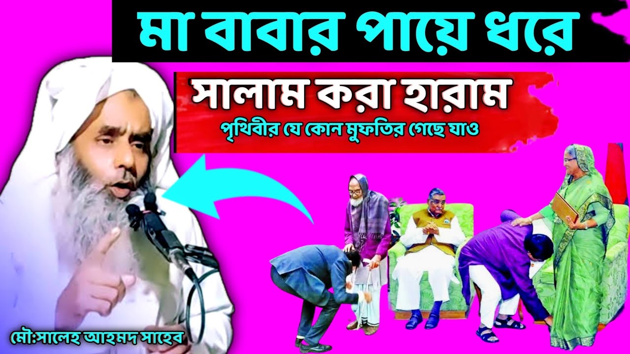 মা বাবার পায়ে ধরে সালাম করা হারাম || মৌ:  সালেহ আহমদ সাহেব || Maulana Saleh Ahmed New Aaz 2023