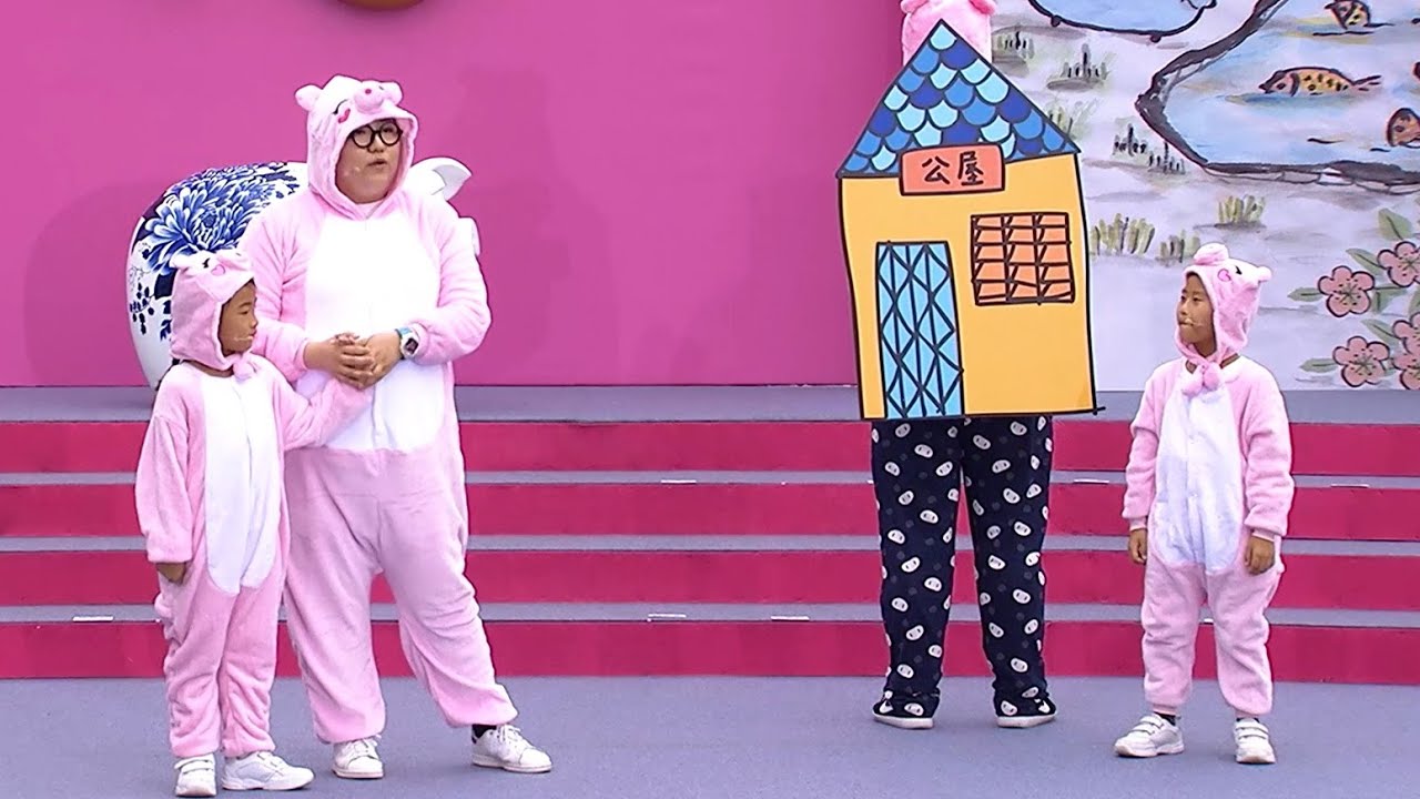 新三隻小豬