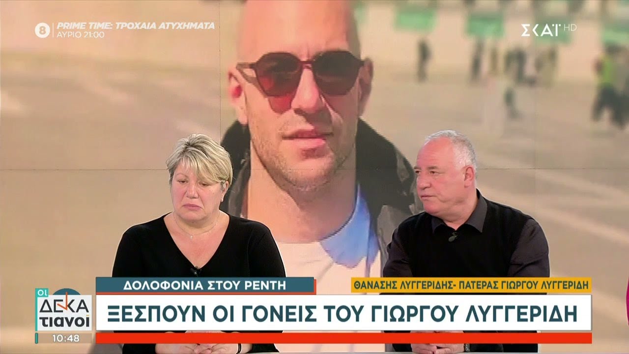 Οι γονείς του Γ. Λυγγερίδη μιλούν για τη ζωή και τον χαμό του και ξεσπούν – Οι δικαστικές εξελίξεις