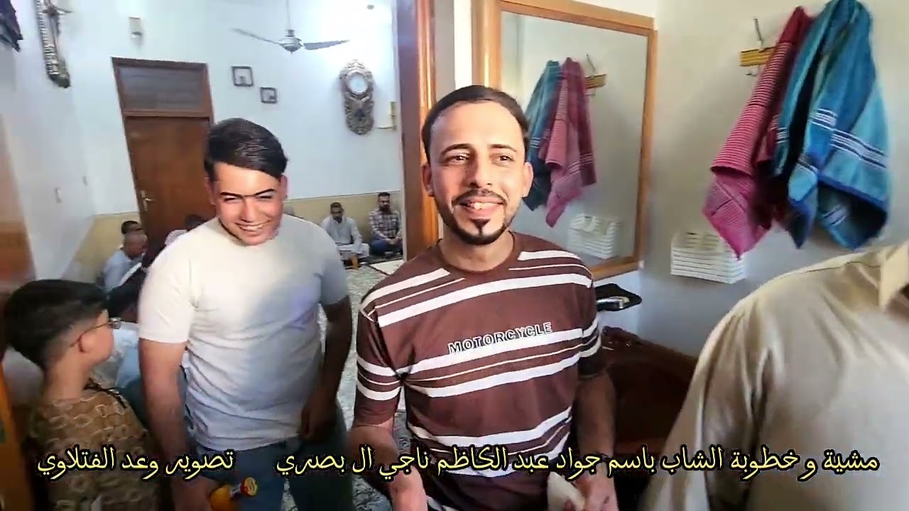 مشية و خطوبة الشاب باسم جواد عبد الكاظم ناجي ال بصري على كريمة حمودي عزوز اللهيبي
