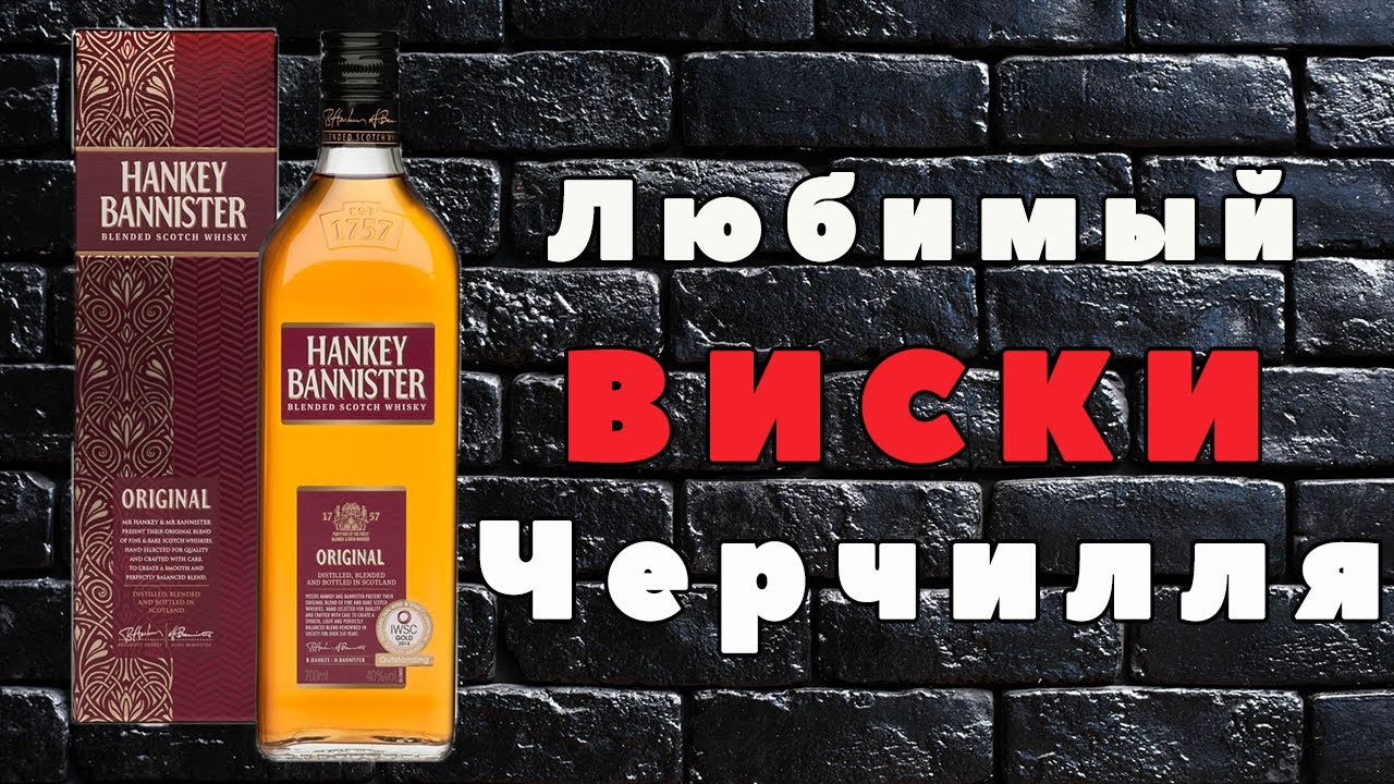 Hankey Bannister Original | Обзор и дегустация виски из 18 века