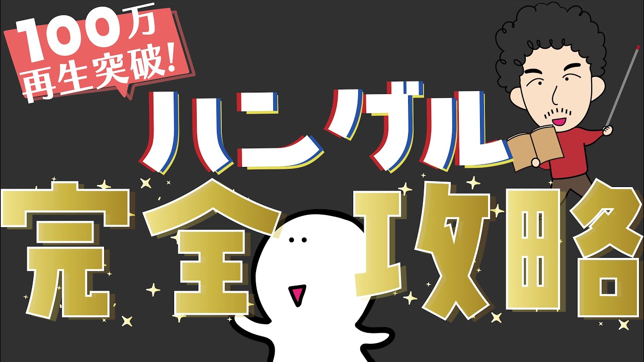 【200万再生】ハングル完全攻略【永久保存版】