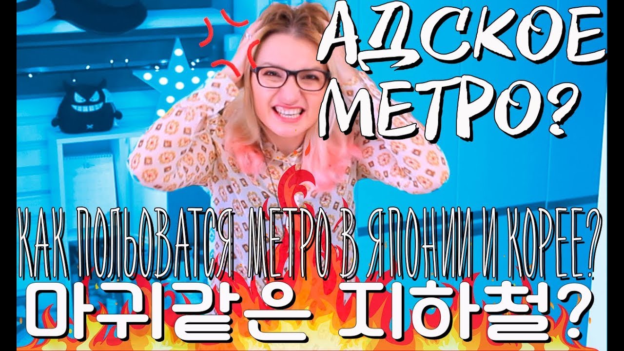 АДСКОЕ МЕТРО: КАК ПОЛЬЗОВАТЬСЯ ЯПОНСКИМ И КОРЕЙСКИМ МЕТРО 마귀같은 지하철? 지하철 샤용방법?