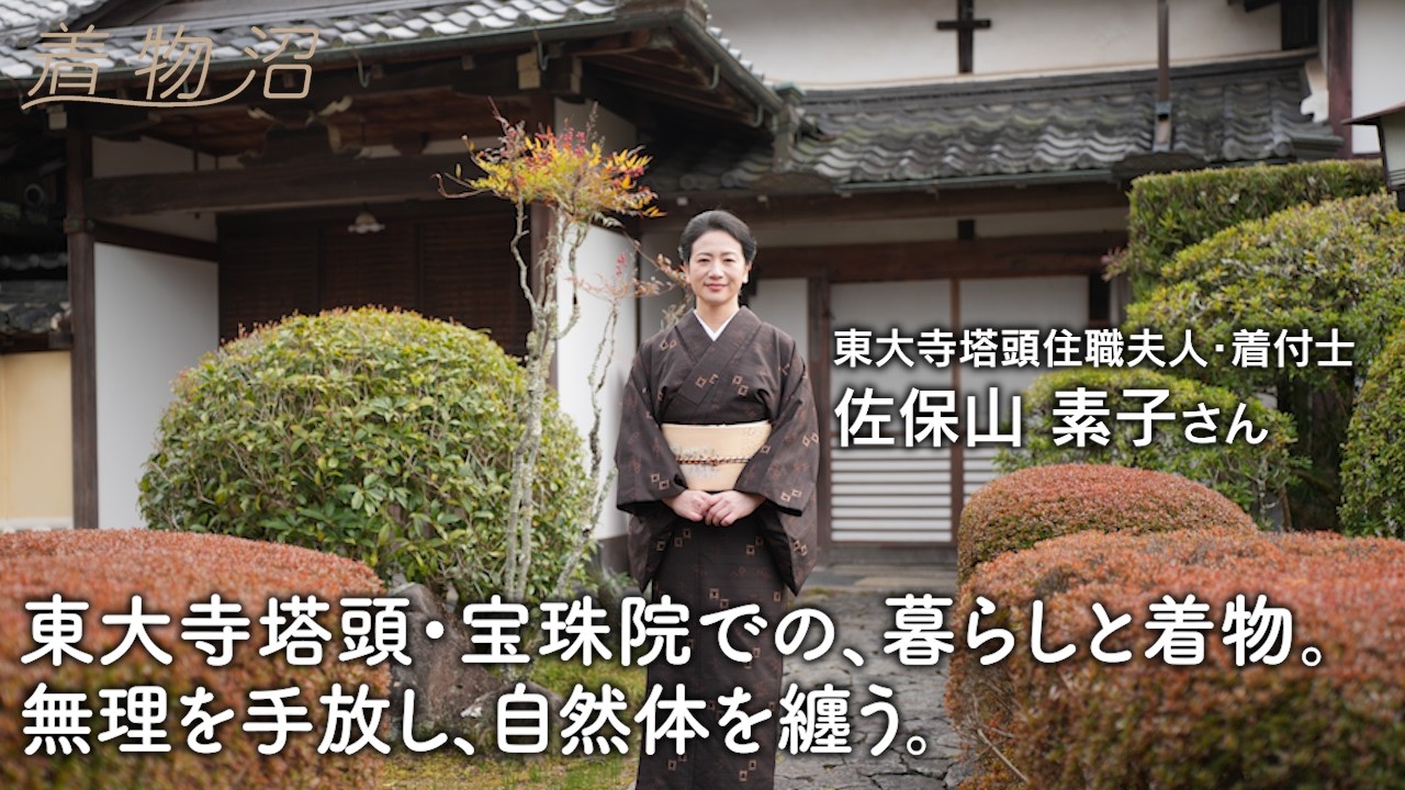東大寺塔頭に嫁いだ着付士の、お寺の日常を映す一生モノの人生着物。着物を愛し続けるための、とらわれないマイルール【佐保山素子さん】