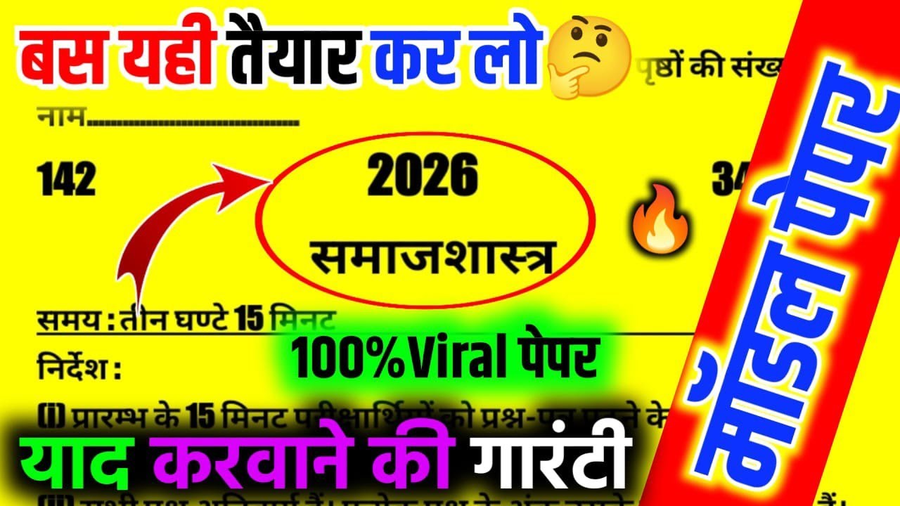 🤫बस इतना पढ़ लो!12th Sociology Viral Paper 2026 🔥25 फरवरी 2026| Samajshastra Important Questions 2026