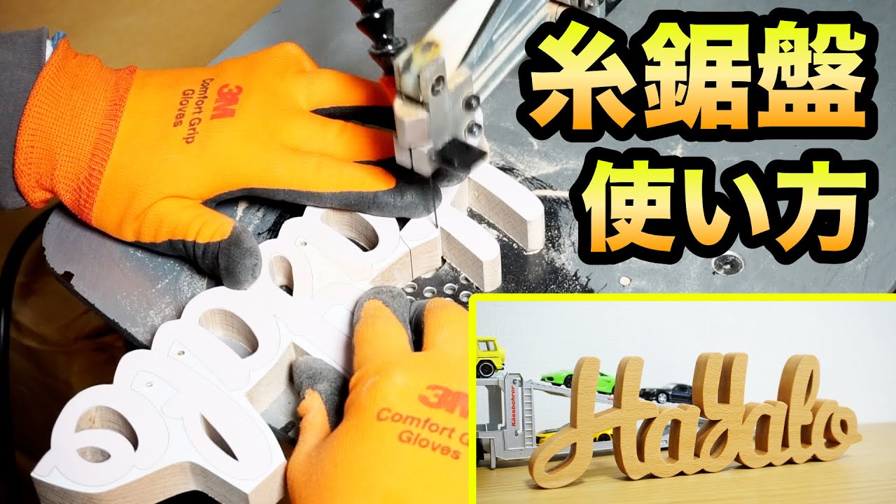 【木工】糸鋸盤の使い方　切り文字を作る。木の名前 アルファベットオブジェ　電動系のこ盤 How to Scroll Saw name sign.   DIY Excalibur　オフコーポレーション