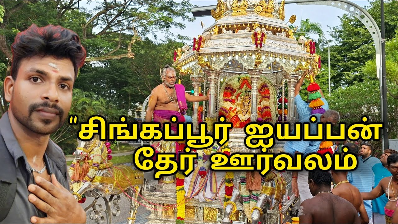 சிங்கப்பூரே அதிரும் ஐயப்பன் தேர் திருவிழா! 🕉️ Singapore Ayyappan Chariot 2026