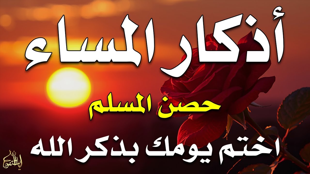اذكار المساء راحه نفسيه بصوت يريح قلبك 💚 حصن نفسك وبيتك من الشيطان - azkar evening | By Alaa Aqel