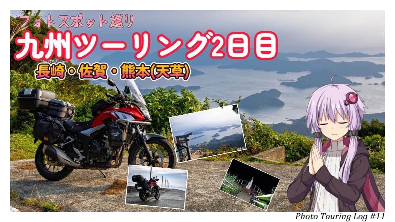 【400X】2025九州ツーリング2日目 長崎・佐賀・熊本(天草)編【VOICEROID車載】
