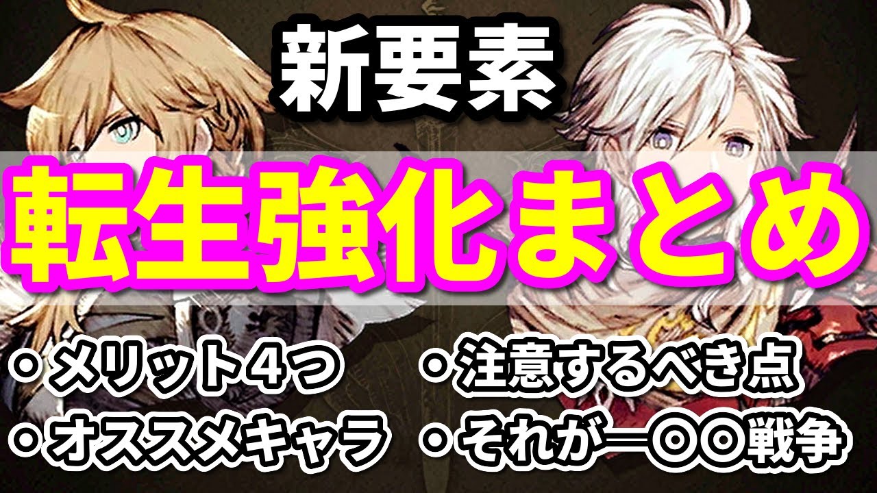 【新要素】転生強化まとめ！メリットや注意点、オススメキャラなども解説します！【FFBE幻影戦争 WOTV】