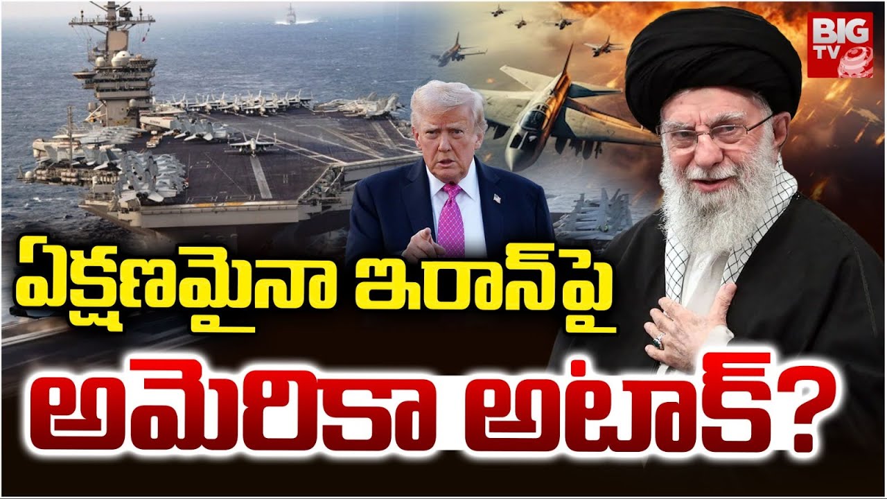 US Airstrikes On Iran : ఏక్షణమైనా ఇరాన్ పై అమెరికా అటాక్ ? | US Vs Iran | Trump Vs Khamenei | BIG TV