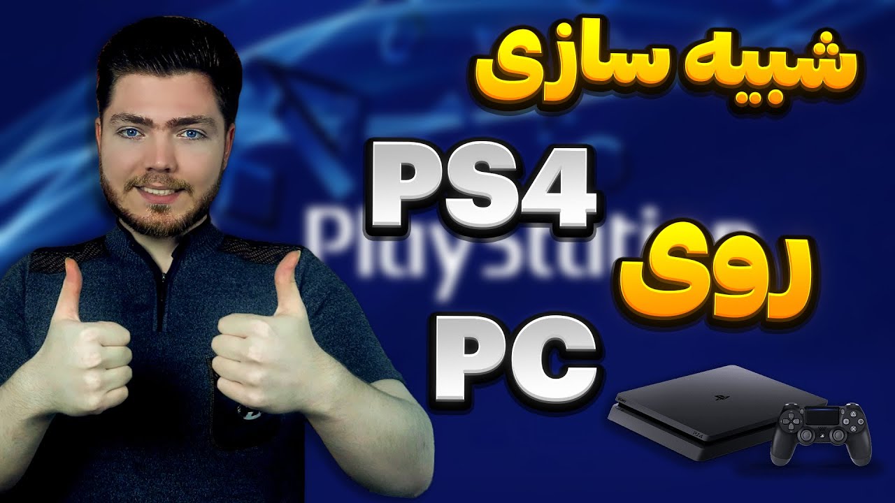 کامل ترین آموزش شبیه ساز کنسول پلی استیشن 4 روی پی سی | Playstation4 on Pc