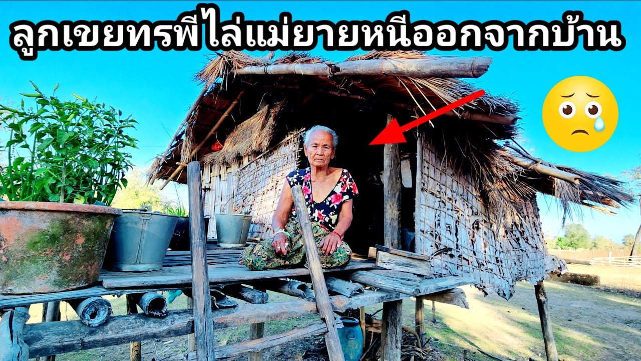 น่าสงสารยายคนนี้มากถูกลูกเขย​ไล่หนี​ออกจากบ้านอาศัยอยู่คนเดียว​
