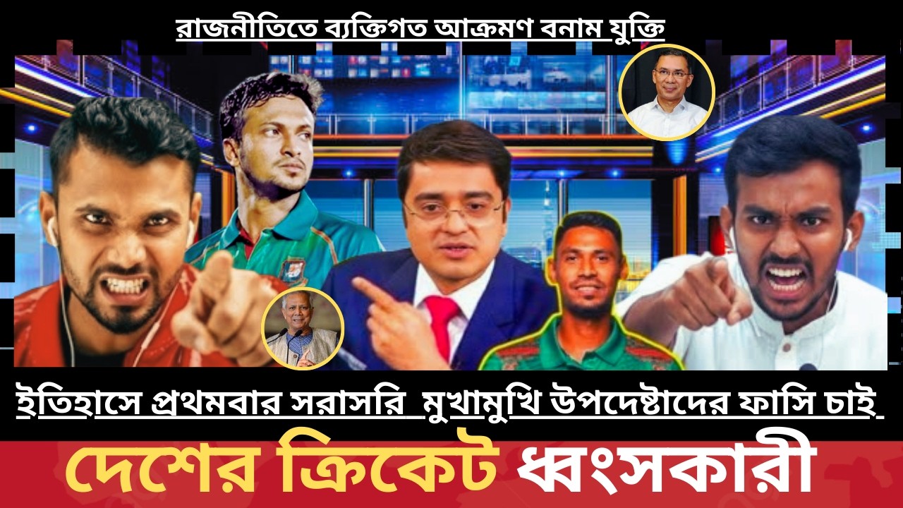 নির্বাচনের পর রাজনীতি উত্তাল! সরাসরি তর্ক মাশরাফি–আসিফ মুখোমুখি   bd rajniti moncho