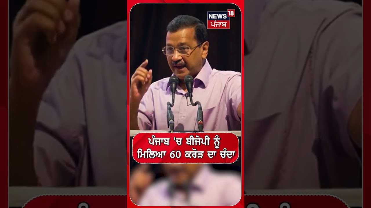 ਪੰਜਾਬ 'ਚ ਬੀਜੇਪੀ ਨੂੰ ਮਿਲਿਆ 60 ਕਰੋੜ ਦਾ ਚੰਦਾ #shorts |N18S