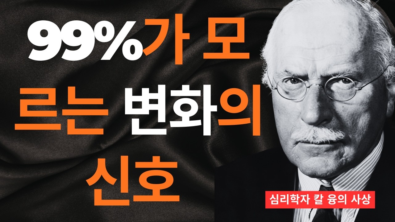【99% 모르고 있는】그림자가 더 이상 당신을 지배하지 않는다는 10가지 증거 I 칼 융이 밝힌 진정한 자유의 신호 I 칼 융