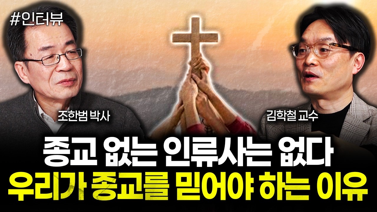 종교 없는 인류사는 없다. 우리가 종교를 믿어야 하는 이유 | 김학철 교수 4부
