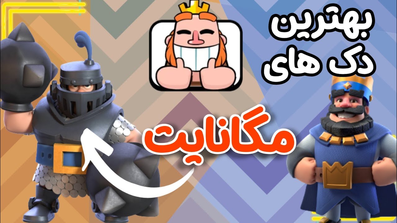 این ویدیو کلش رویال،مخصوص مگانایت پلیرهاس👌
