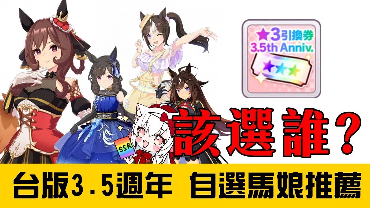 【賽馬娘Pretty Derby】3.5週年馬娘自選券兌換推薦【天使Vtuber小雪Yukichan】#台灣Vtuber #Vtuber