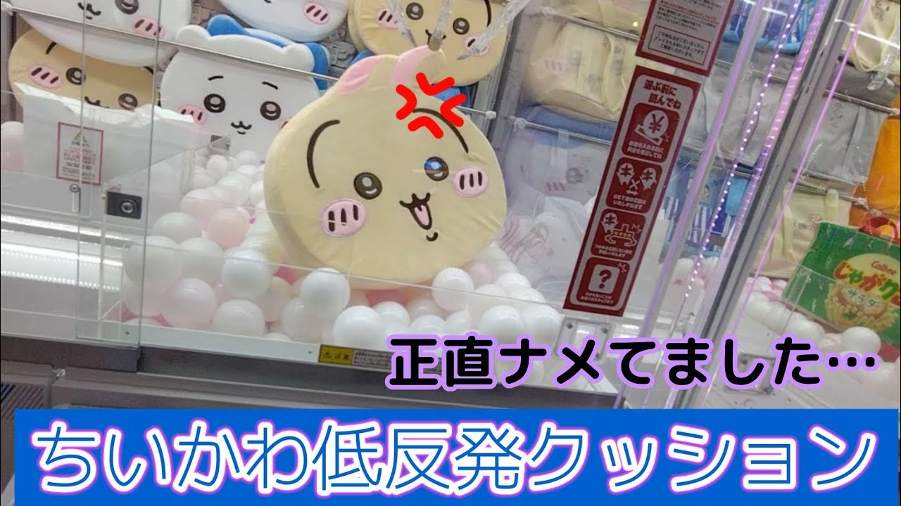 ちいかわ低反発クッション☆　想像以上の難易度に大苦戦…【クレーンゲーム】