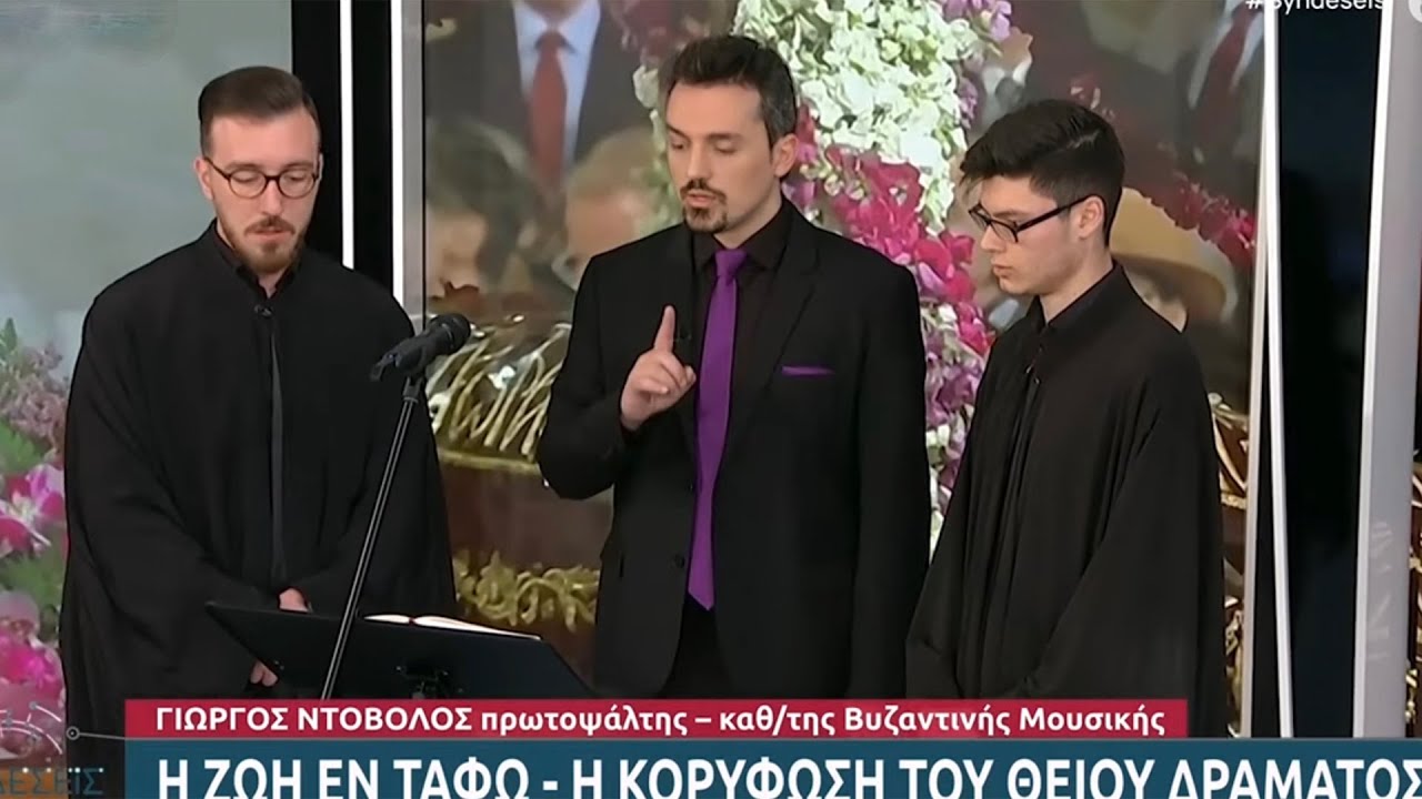 Γεώργιος Ντόβολος - Εγκώμια Επιταφίου Θρήνου - Συνδέσεις ΕΡΤ @SindesisERT