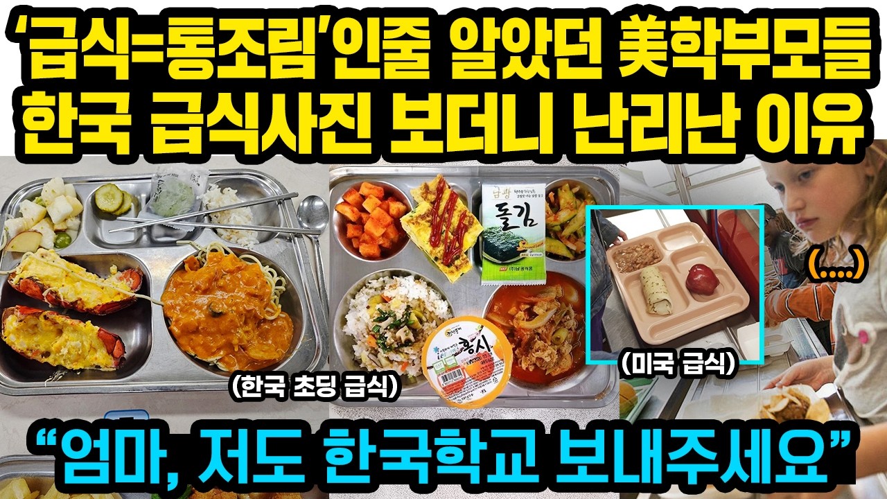 “엄마, 저도 한국학교 보내주세요”미국 초딩들 울린 ‘한국 급식 사진 ’랍스터+버블티+국밥..난리난 미국반응..  그런데 무료임 ‘美학부모들 열광’